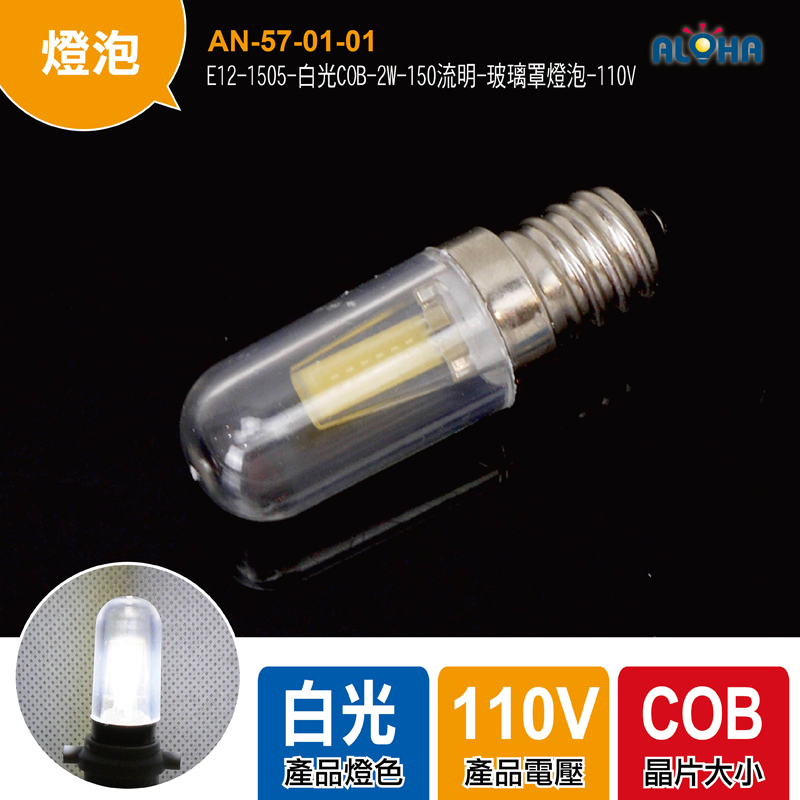 E12-1505-白光COB-2W-150流明-玻璃罩燈泡-110V